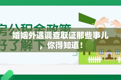 萍乡婚姻外遇调查取证那些事儿，你得知道！