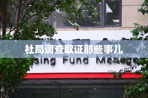 萍乡社局调查取证那些事儿