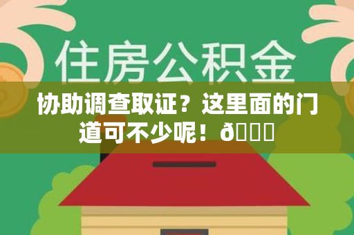 萍乡协助调查取证？这里面的门道可不少呢！😎