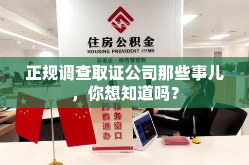 萍乡正规调查取证公司那些事儿，你想知道吗？