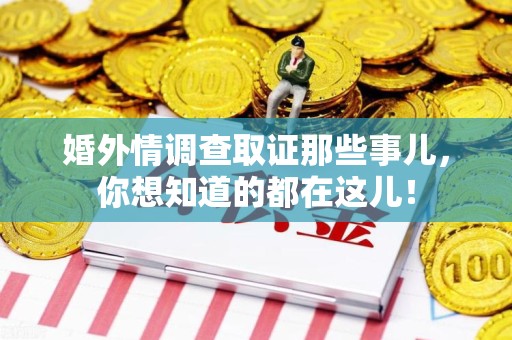 萍乡婚外情调查取证那些事儿，你想知道的都在这儿！