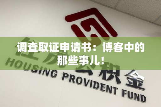 萍乡调查取证申请书：博客中的那些事儿！