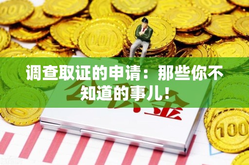 萍乡调查取证的申请:那些你不知道的事儿! 萍乡调查取证的申请:那些你不知道的事儿!