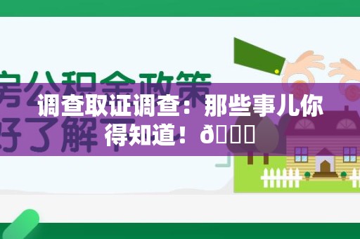 萍乡调查取证调查：那些事儿你得知道！😎