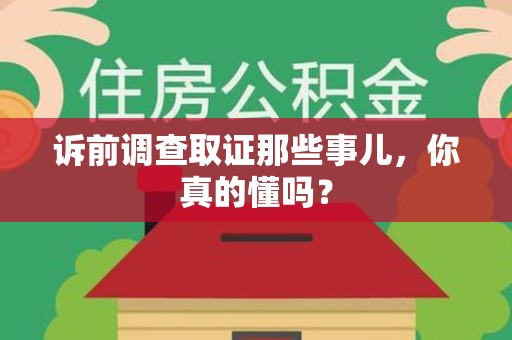 萍乡诉前调查取证那些事儿,你真的懂吗? 萍乡诉前调查取证那些事儿,你真的懂吗?