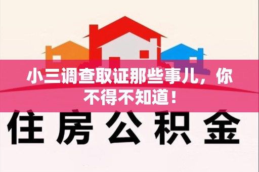 萍乡小三调查取证那些事儿，你不得不知道！
