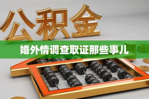 萍乡婚外情调查取证那些事儿