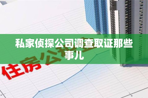 萍乡私家侦探公司调查取证那些事儿