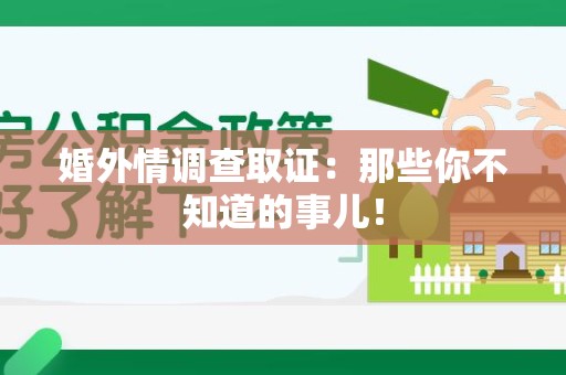萍乡婚外情调查取证：那些你不知道的事儿！