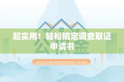 萍乡超实用！轻松搞定调查取证申请书