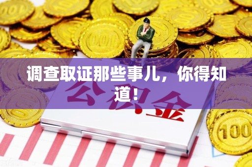 萍乡调查取证那些事儿，你得知道！