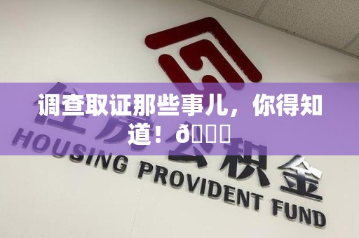 萍乡调查取证那些事儿，你得知道！😎