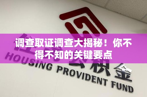 萍乡调查取证调查大揭秘！你不得不知的关键要点