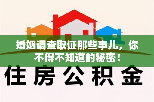 萍乡婚姻调查取证那些事儿，你不得不知道的秘密！