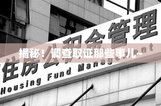 萍乡揭秘！调查取证那些事儿~