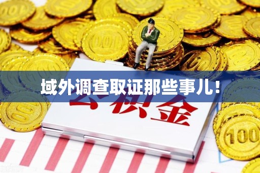 萍乡域外调查取证那些事儿！