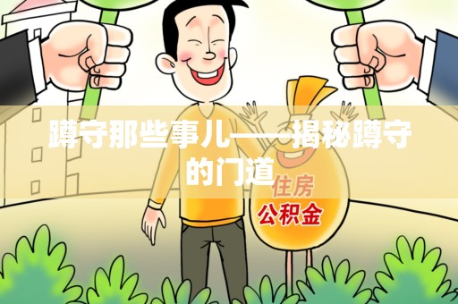 萍乡蹲守那些事儿——揭秘蹲守的门道
