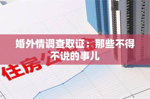 萍乡婚外情调查取证：那些不得不说的事儿