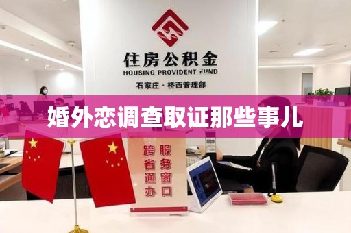 萍乡婚外恋调查取证那些事儿