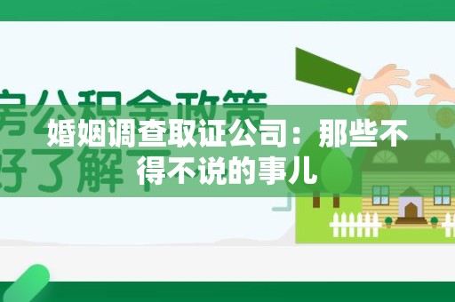 萍乡婚姻调查取证公司：那些不得不说的事儿