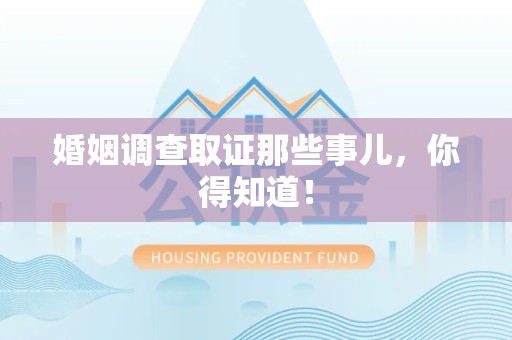 萍乡婚姻调查取证那些事儿，你得知道！