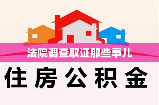 萍乡法院调查取证那些事儿