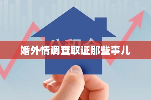 萍乡婚外情调查取证那些事儿