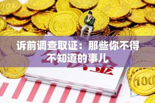 萍乡诉前调查取证：那些你不得不知道的事儿