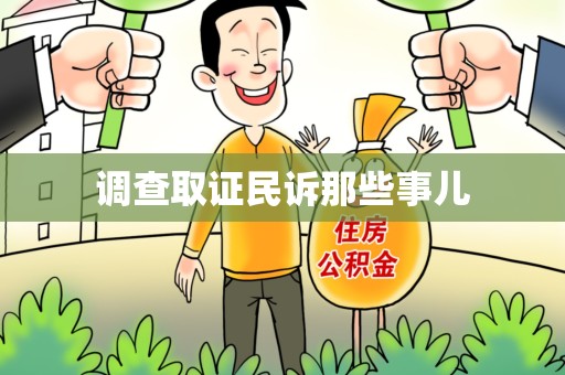 萍乡调查取证民诉那些事儿