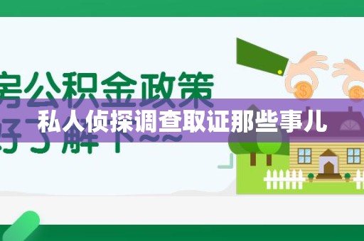 萍乡私人侦探调查取证那些事儿