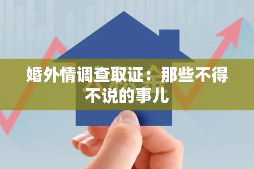 萍乡婚外情调查取证：那些不得不说的事儿
