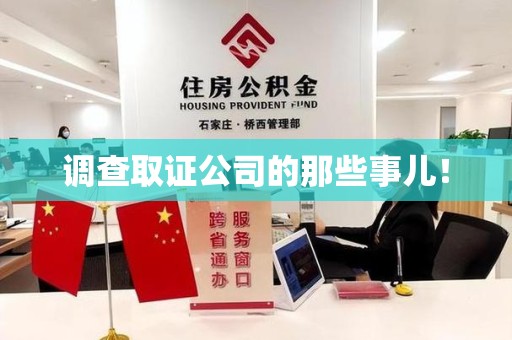 萍乡调查取证公司的那些事儿！