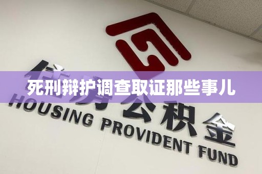 萍乡死刑辩护调查取证那些事儿