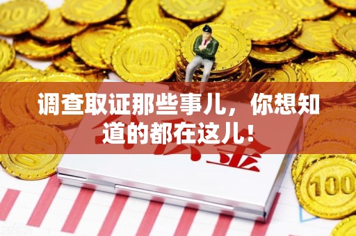 萍乡调查取证那些事儿，你想知道的都在这儿！