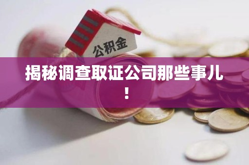 萍乡揭秘调查取证公司那些事儿！