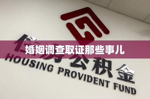 萍乡婚姻调查取证那些事儿