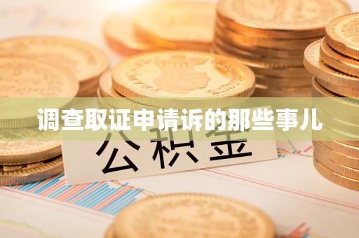 萍乡调查取证申请诉的那些事儿
