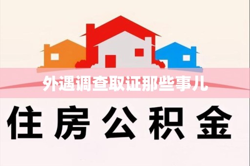 萍乡外遇调查取证那些事儿