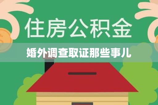 萍乡婚外调查取证那些事儿