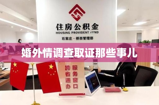 萍乡婚外情调查取证那些事儿