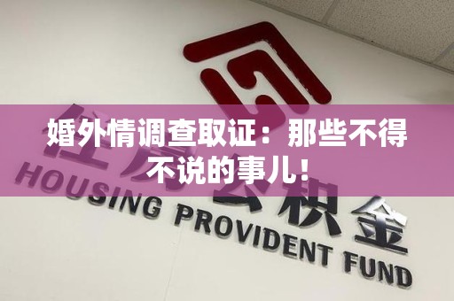 萍乡婚外情调查取证：那些不得不说的事儿！