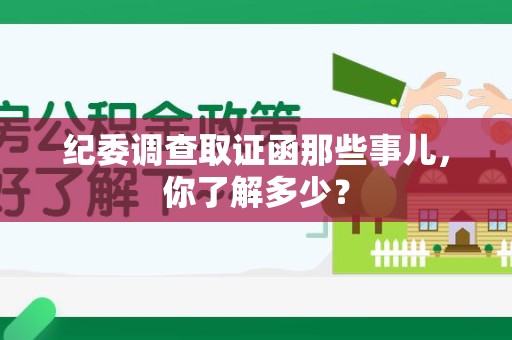 萍乡纪委调查取证函那些事儿，你了解多少？