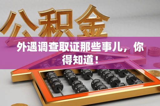 萍乡外遇调查取证那些事儿，你得知道！