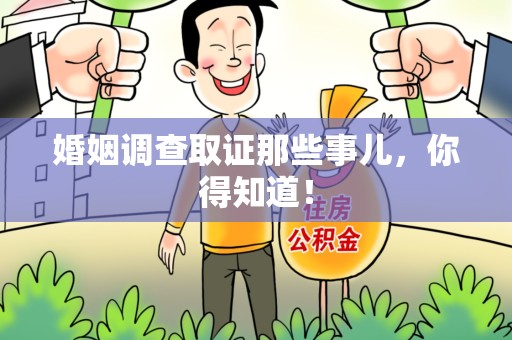 萍乡婚姻调查取证那些事儿，你得知道！