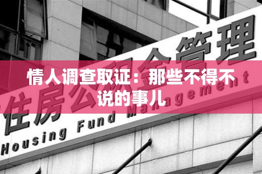 萍乡情人调查取证：那些不得不说的事儿