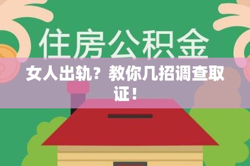 萍乡女人出轨？教你几招调查取证！