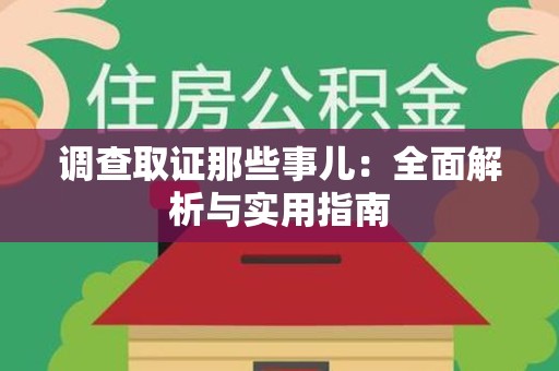 萍乡调查取证那些事儿：全面解析与实用指南