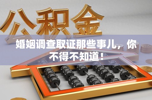 萍乡婚姻调查取证那些事儿，你不得不知道！