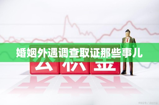 萍乡婚姻外遇调查取证那些事儿