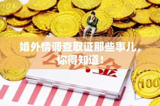 萍乡婚外情调查取证那些事儿，你得知道！